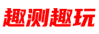 趣测趣玩